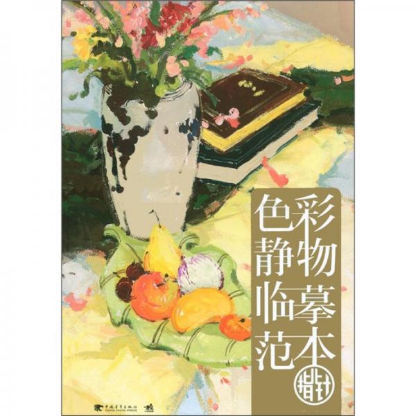 色彩靜物臨摹范本指北針