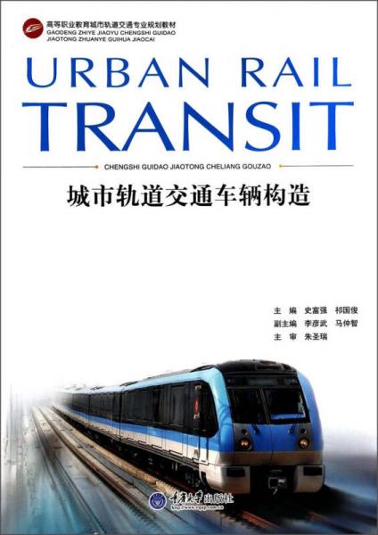 城市軌道交通車輛構(gòu)造/高等職業(yè)教育城市軌道交通專業(yè)規(guī)劃教材