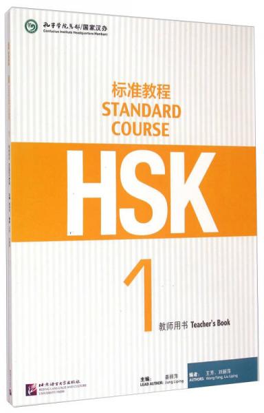 HSK标准教程1（教师用书）