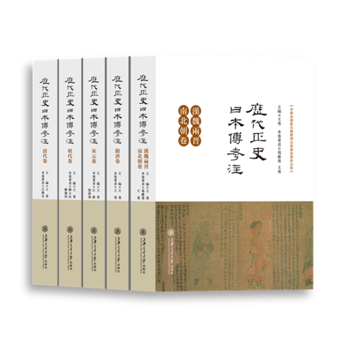 历代正史日本传考注（汉魏两晋南北朝卷、隋唐卷、宋元卷、明代卷、清代卷）