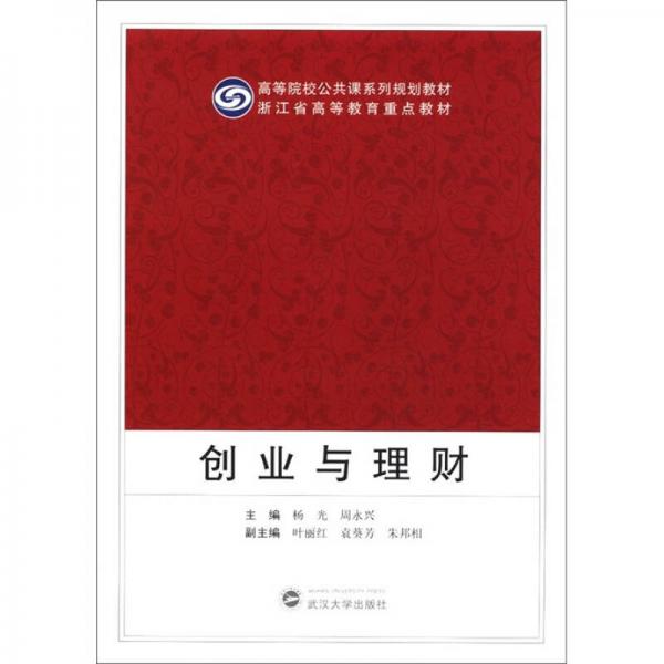 高等院校公共課系列規(guī)劃教材·浙江省高等教育重點教材：創(chuàng)業(yè)與理財