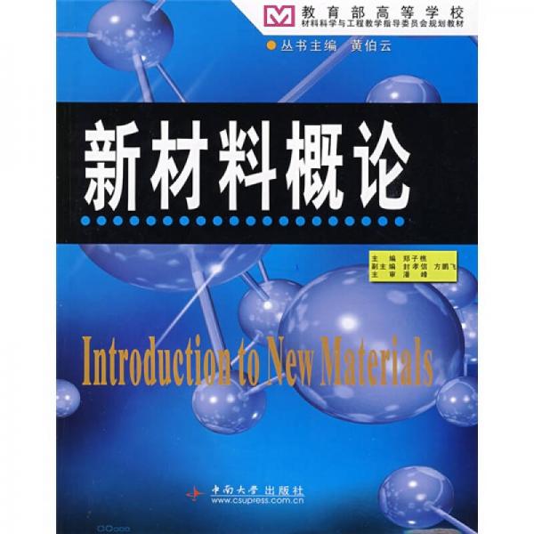 教育部高等學(xué)校材料科學(xué)與工程教學(xué)指導(dǎo)委員會(huì)規(guī)劃教材：新材料概論