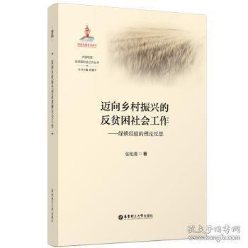 邁向鄉(xiāng)村振興的反貧困社會工作——綠耕經(jīng)驗的理論反思