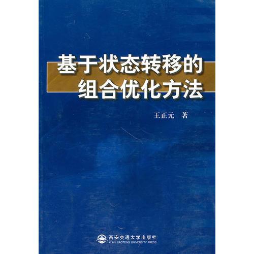 基于状态转移的组合优化方法