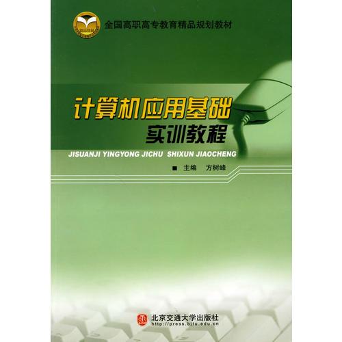 計(jì)算機(jī)應(yīng)用基礎(chǔ)實(shí)訓(xùn)教程