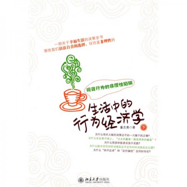 生活中的行為經(jīng)濟學（下）