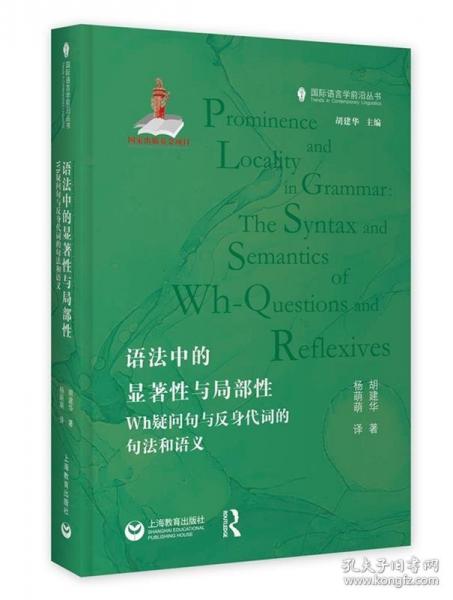 語(yǔ)法中的顯著性與局部性：Wh疑問(wèn)句與反身代詞的句法和語(yǔ)義（9787572030987）