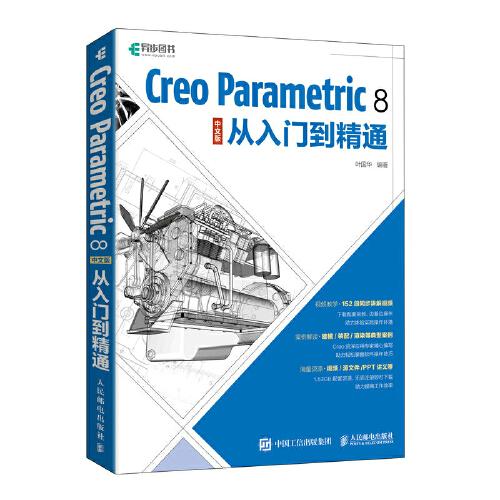 Creo Parametric 8 中文版从入门到精通