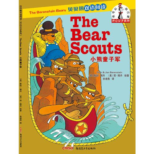 贝贝熊双语阅读开心父子系列：小熊童子军