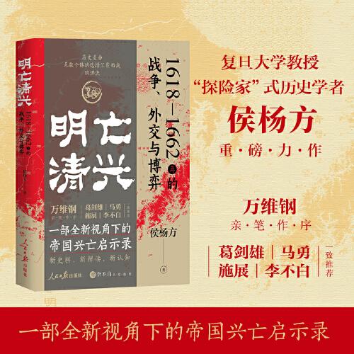 明亡清兴 1618—1662年的战争、外交与博弈