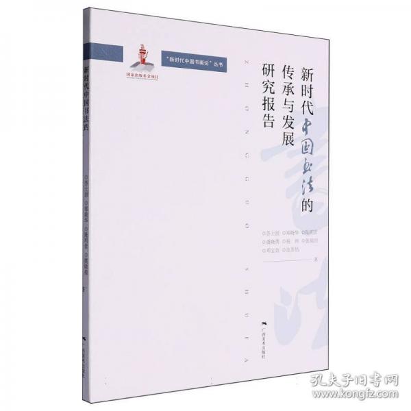 新时代中国书法的传承与发展研究报告/新时代中国书画论丛书