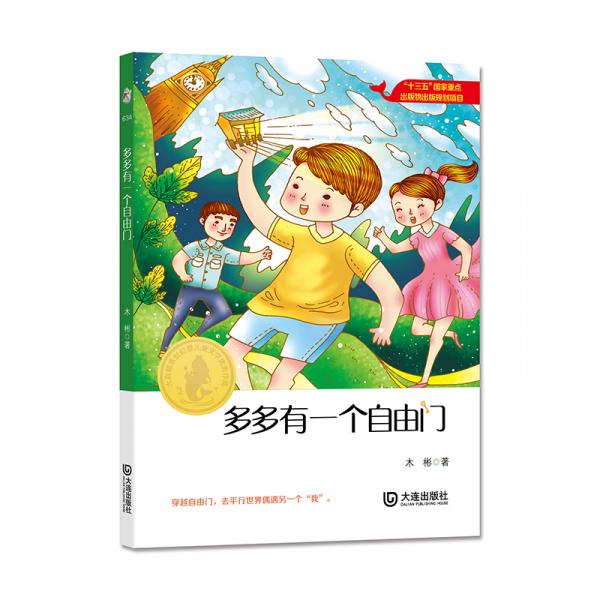 大白鯨原創(chuàng)幻想兒童文學(xué)優(yōu)秀作品·多多有一個(gè)自由門