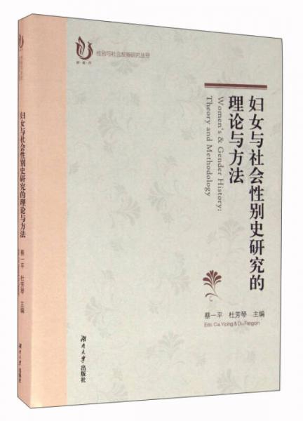 婦女與社會性別史研究的理論與方法