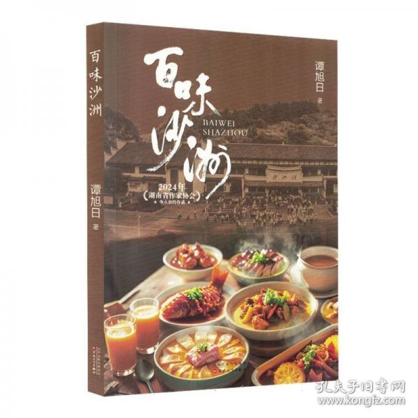 百味沙洲 作家作品集