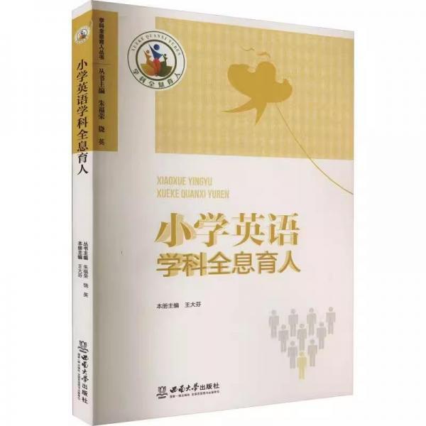 小學(xué)英語學(xué)科全息育人