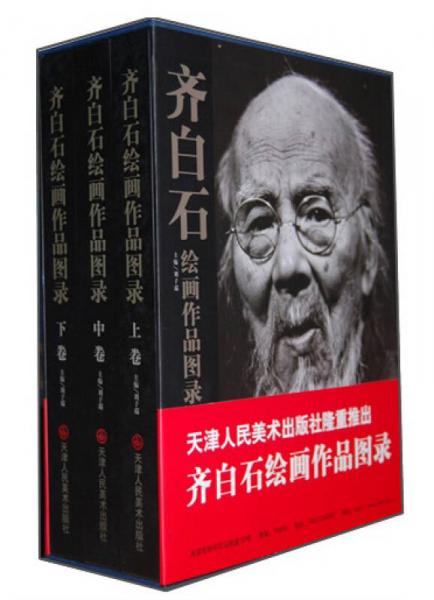 齊百石繪畫作品圖錄（上中下卷）