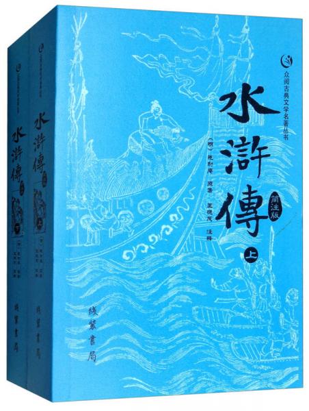 众阅古典文学名著丛书：水浒传简注版（套装上下册）