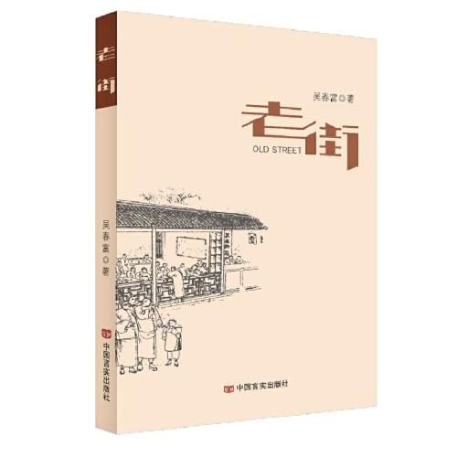 《老街》中國(guó)言實(shí)出版社 吳春富