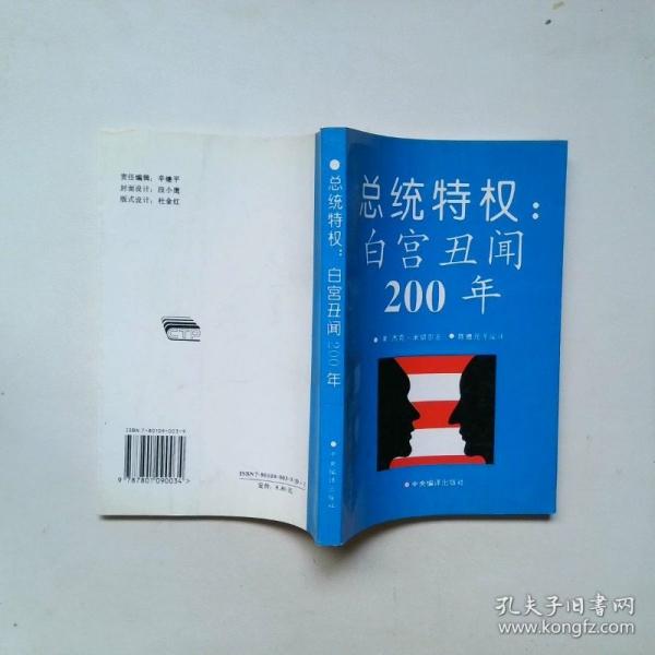 總統(tǒng)特權(quán):白宮丑聞200年