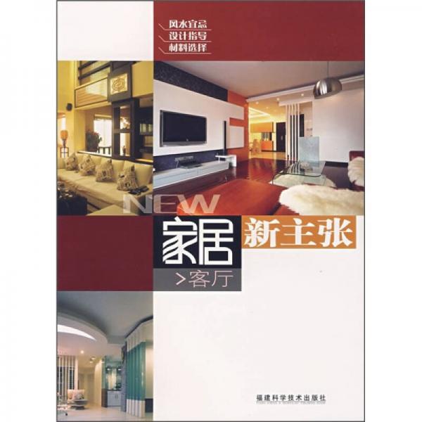 家居新主張：客廳