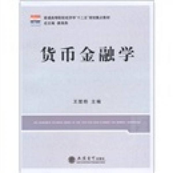 普通高等院校经济学“十二五”规划重点教材：货币金融学