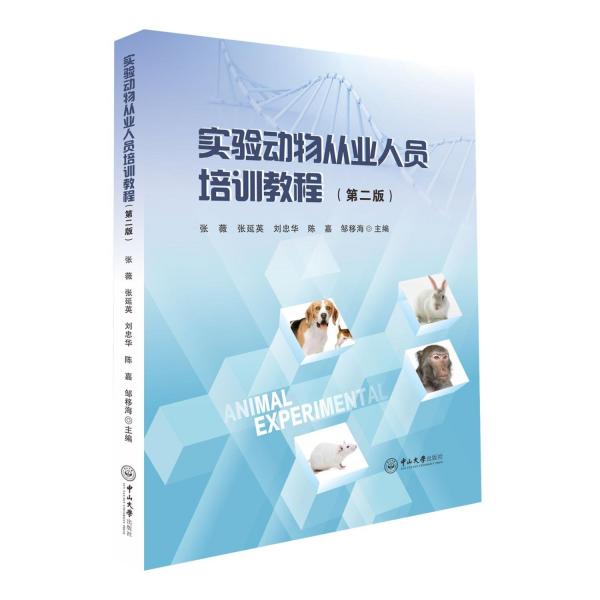 實驗動物從業(yè)人員培訓(xùn)教程(第2版)