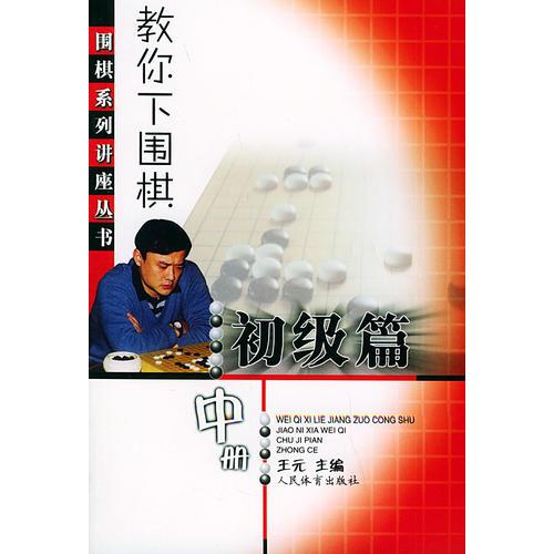 教你下围棋.初级篇.中册——围棋系列讲座丛书