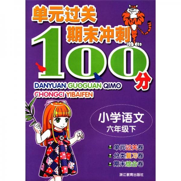 單元過(guò)關(guān)期末沖刺100分：小學(xué)語(yǔ)文