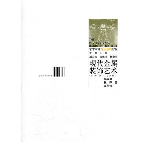 藝術(shù)設(shè)計專業(yè)基礎(chǔ)教程---現(xiàn)代金屬裝飾藝術(shù)
