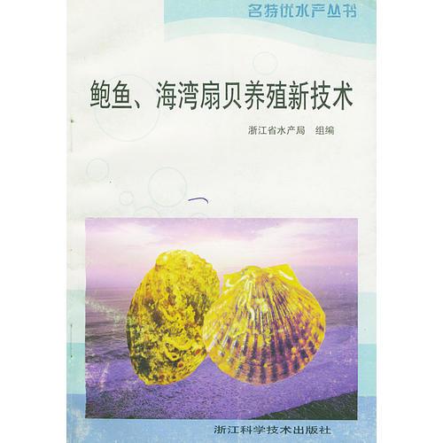 鲍鱼、海湾扇贝养殖新技术——名特优水产丛书