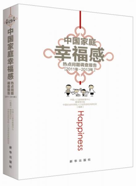 中國家庭幸福感熱點問題調(diào)查報告