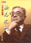 壯志未酬－王作榮自傳