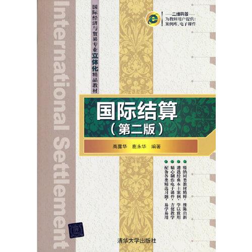 國際結(jié)算（第二版）