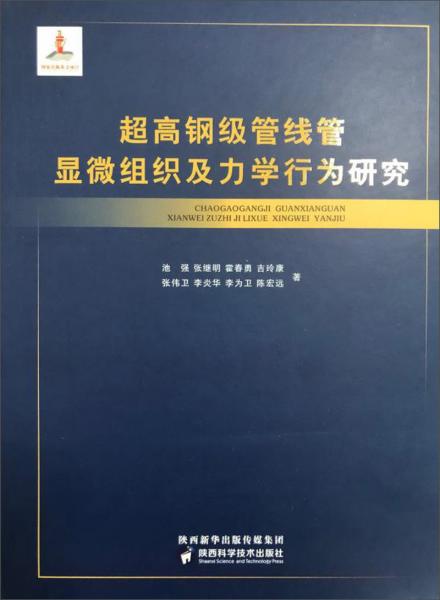 超高鋼級(jí)管線(xiàn)管顯微組織及力學(xué)行為研究
