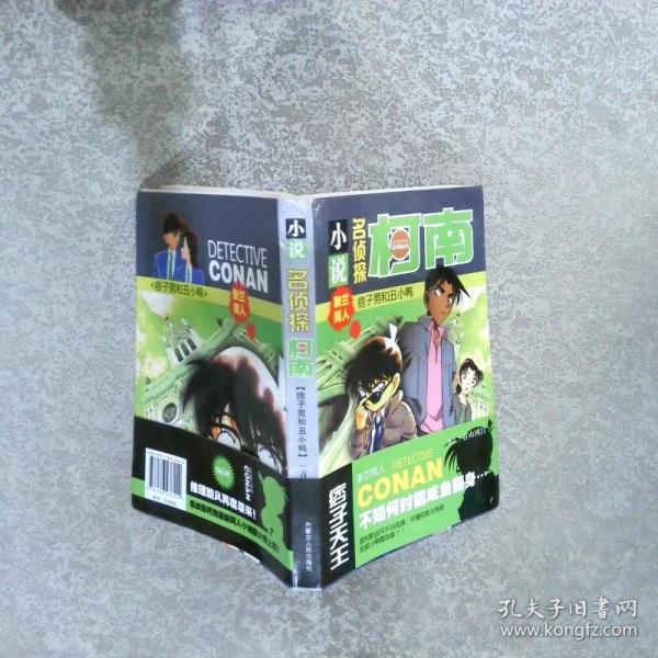 小說名偵探柯南在寂寞中等你
