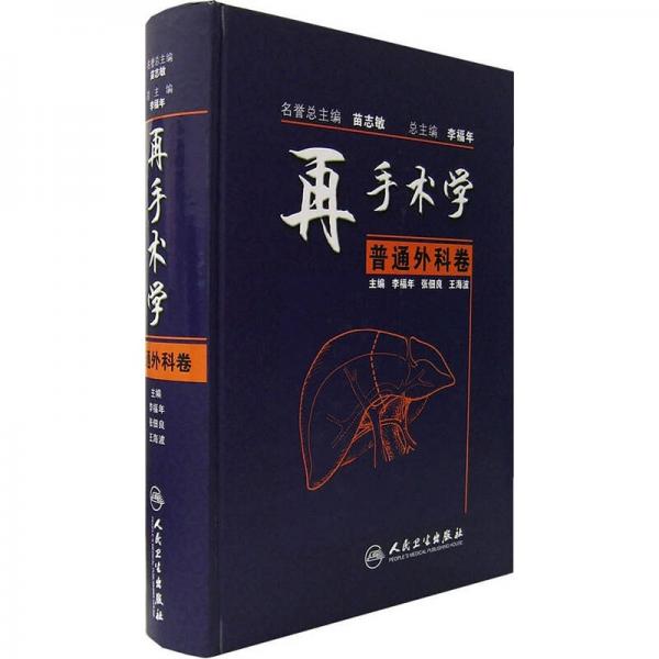 再手術(shù)學(xué)：普通外科卷