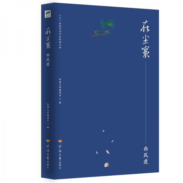 二十一世紀(jì)中國(guó)作家經(jīng)典文庫：在塵寰——西風(fēng)瘦