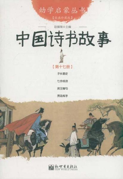 中国诗书故事 幼学启蒙丛书17 