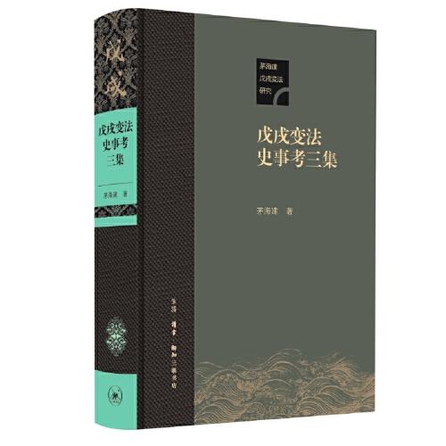 戊戌變法史事考三集（精裝）