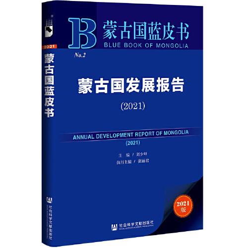 蒙古國藍皮書：蒙古國發(fā)展報告（2021）