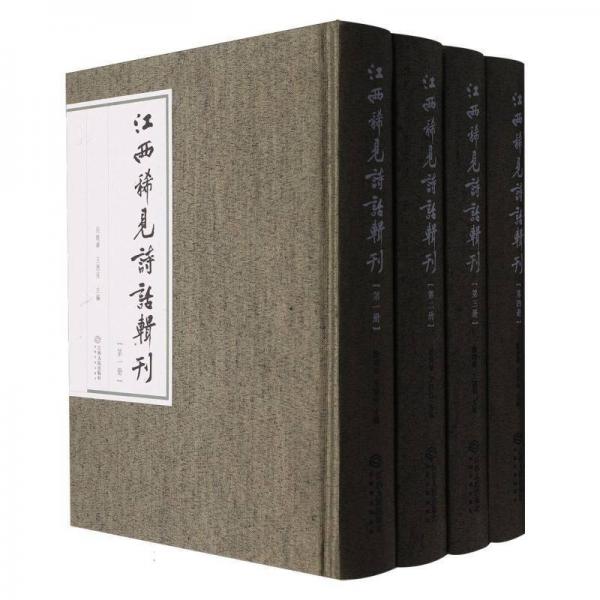 江西稀見詩(shī)話輯刊(共4冊(cè))(精)