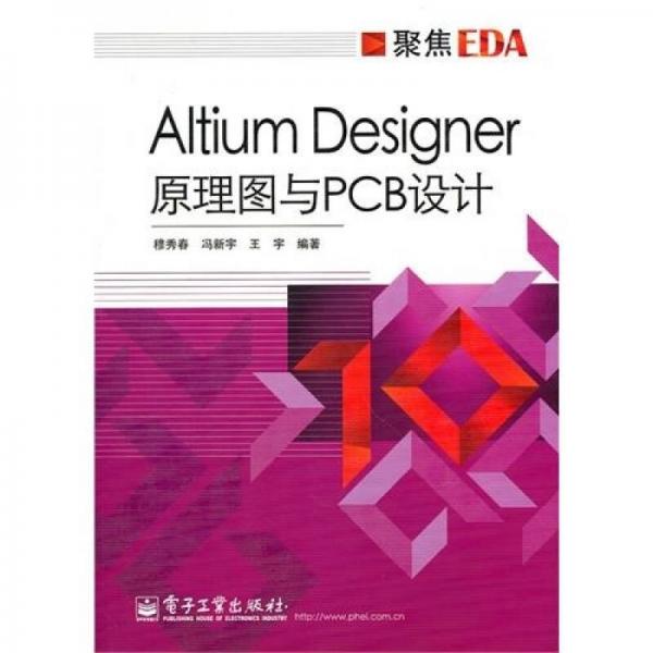 Altium Designer 原理图与PCB设计