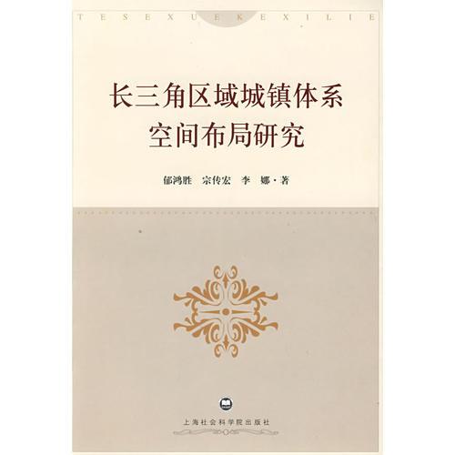 長三角區(qū)域城鎮(zhèn)體系空間布局研究