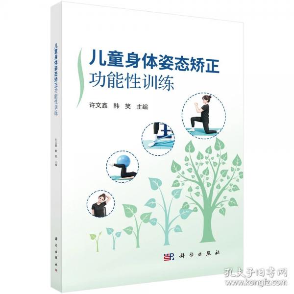 儿童身体姿态矫正功能性训练
