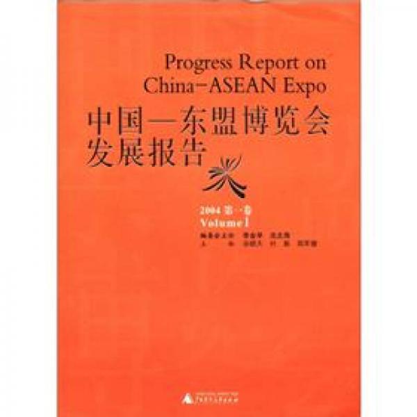 中國－東盟博覽會發(fā)展報告2004（第1卷）