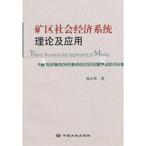 礦區(qū)社會(huì)經(jīng)濟(jì)系統(tǒng)理論及應(yīng)用