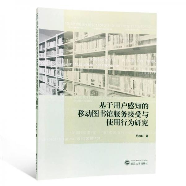 基于用户感知的移动图书馆服务接受与使用行为研究