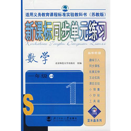 新课标同步单元练习——数学/一年级上册（苏教版）