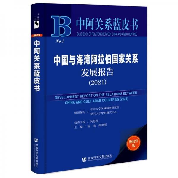 中國與海灣阿拉伯國家關(guān)系發(fā)展報告(2021)/中阿關(guān)系藍皮書