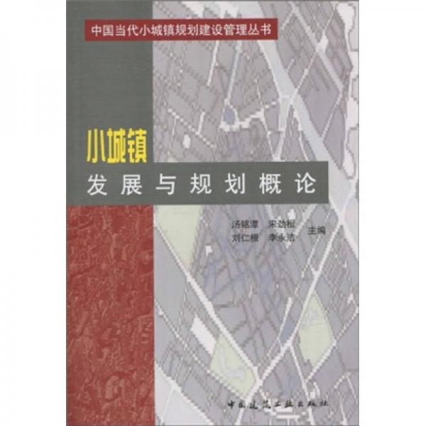 小城镇发展与规划概论